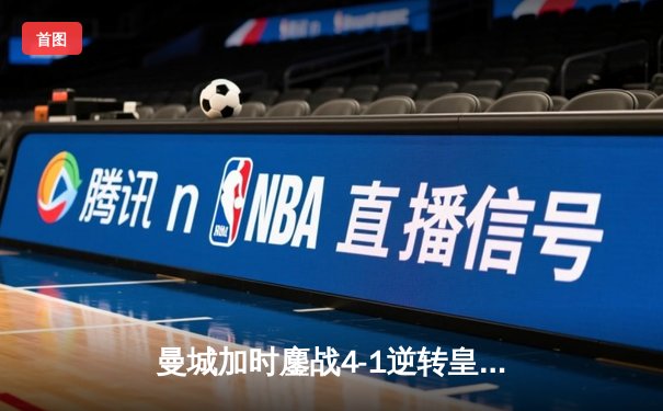 曼城加时鏖战4-1逆转皇马 德布劳内传射建功率队挺进欧冠决赛