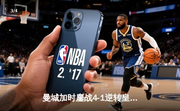 曼城加时鏖战4-1逆转皇马 德布劳内传射建功率队挺进欧冠决赛 - 3