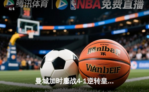 曼城加时鏖战4-1逆转皇马 德布劳内传射建功率队挺进欧冠决赛 - 4