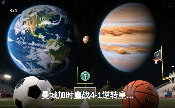 曼城加时鏖战4-1逆转皇马 德布劳内传射建功率队挺进欧冠决赛 - 4