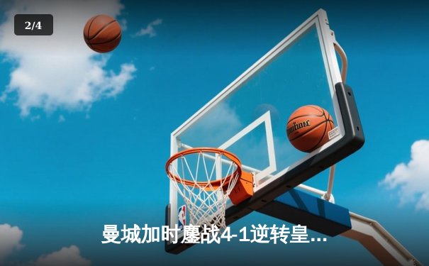 曼城加时鏖战4-1逆转皇马 德布劳内传射建功率队挺进欧冠决赛 - 2