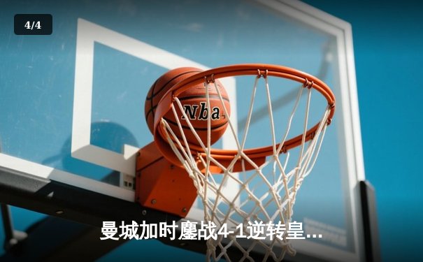 曼城加时鏖战4-1逆转皇马 德布劳内传射建功率队挺进欧冠决赛 - 4