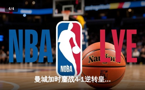 曼城加时鏖战4-1逆转皇马 德布劳内传射建功率队挺进欧冠决赛 - 4