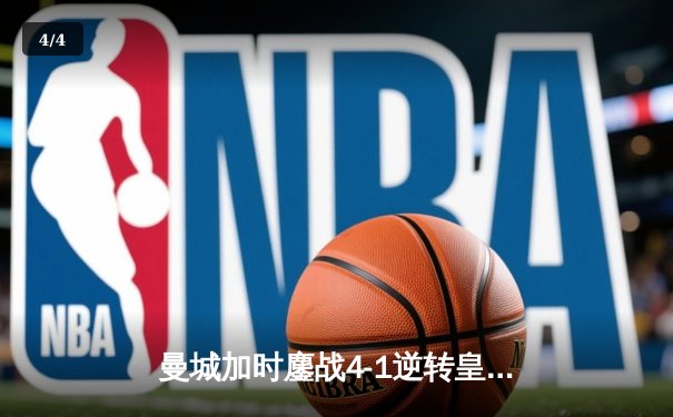 曼城加时鏖战4-1逆转皇马 德布劳内传射建功率队挺进欧冠决赛 - 4